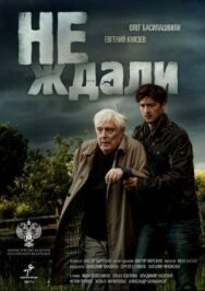 Не ждали постер к фильму смотреть онлайн на HD Rezka