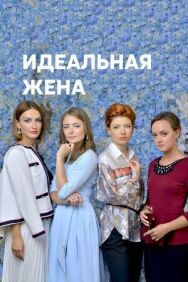 Идеальная жена постер к фильму смотреть онлайн на HD Rezka