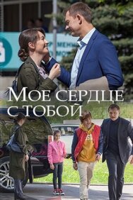 Мое сердце с тобой постер к фильму смотреть онлайн на HD Rezka