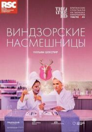 RSC: Виндзорские насмешницы постер к фильму смотреть онлайн на HD Rezka