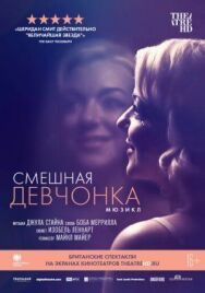 Смешная девчонка постер к фильму смотреть онлайн на HD Rezka