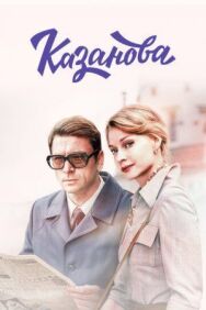 Казанова постер к фильму смотреть онлайн на HD Rezka