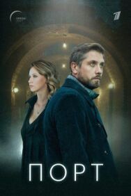 Порт постер к фильму смотреть онлайн на HD Rezka