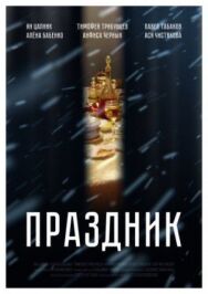 Праздник постер к фильму смотреть онлайн на HD Rezka