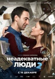 Неадекватные люди 2 постер к фильму смотреть онлайн на HD Rezka