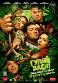 Гуляй, Вася! Свидание на Бали постер к фильму смотреть онлайн на HD Rezka