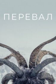 Перевал постер к фильму смотреть онлайн на HD Rezka