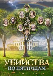 Убийства по пятницам 2 постер к фильму смотреть онлайн на HD Rezka