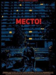 Место! постер к фильму смотреть онлайн на HD Rezka