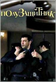 Полузащитник постер к фильму смотреть онлайн на HD Rezka