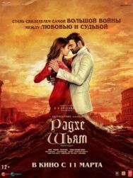 Радхе Шьям постер к фильму смотреть онлайн на HD Rezka