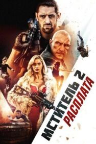 Я - возмездие 2: Расплата постер к фильму смотреть онлайн на HD Rezka