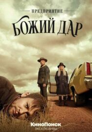 Предприятие «Божий дар» постер к фильму смотреть онлайн на HD Rezka