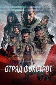 Отряд Фокстрот постер к фильму смотреть онлайн на HD Rezka