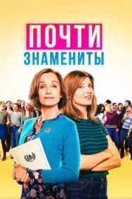 Почти знамениты постер к фильму смотреть онлайн на HD Rezka