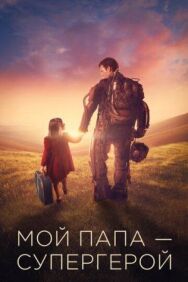 Мой папа — супергерой постер к фильму смотреть онлайн на HD Rezka