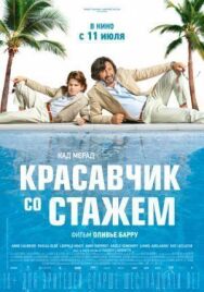 Красавчик со стажем постер к фильму смотреть онлайн на HD Rezka
