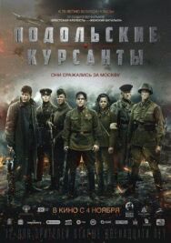 Подольские курсанты постер к фильму смотреть онлайн на HD Rezka