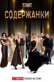 Содержанки постер к фильму смотреть онлайн на HD Rezka