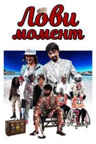 Лови момент постер к фильму смотреть онлайн на HD Rezka