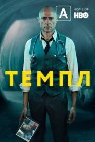 Темпл постер к фильму смотреть онлайн на HD Rezka