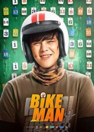 Велосипедист постер к фильму смотреть онлайн на HD Rezka
