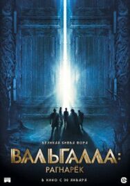 Вальгалла: Рагнарёк постер к фильму смотреть онлайн на HD Rezka