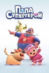Папа Супергерой постер к фильму смотреть онлайн на HD Rezka