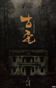 Старый дом постер к фильму смотреть онлайн на HD Rezka