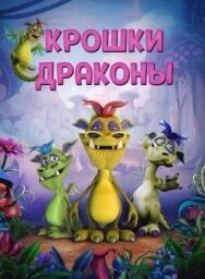 Крошки драконы постер к фильму смотреть онлайн на HD Rezka
