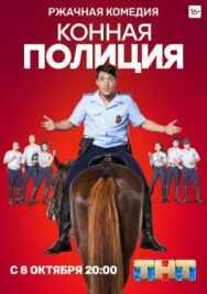 Конная полиция постер к фильму смотреть онлайн на HD Rezka