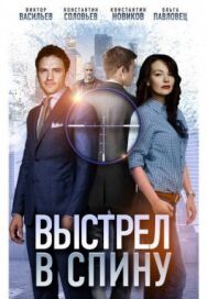 Выстрел в спину постер к фильму смотреть онлайн на HD Rezka