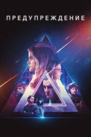 Предупреждение постер к фильму смотреть онлайн на HD Rezka