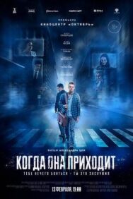 Когда она приходит постер к фильму смотреть онлайн на HD Rezka
