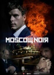 Московский нуар постер к фильму смотреть онлайн на HD Rezka