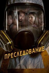 Преследование постер к фильму смотреть онлайн на HD Rezka