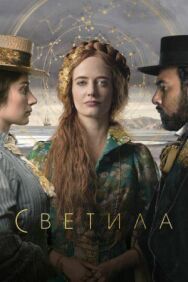 Светила постер к фильму смотреть онлайн на HD Rezka