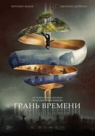Грань времени постер к фильму смотреть онлайн на HD Rezka
