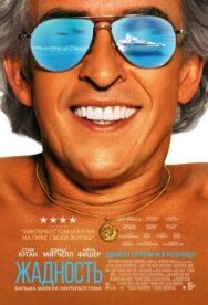 Жадность постер к фильму смотреть онлайн на HD Rezka