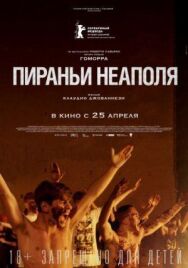 Пираньи Неаполя постер к фильму смотреть онлайн на HD Rezka