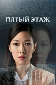 Пятый этаж постер к фильму смотреть онлайн на HD Rezka