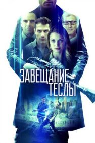 Завещание Теслы постер к фильму смотреть онлайн на HD Rezka
