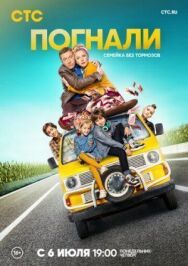 Погнали! постер к фильму смотреть онлайн на HD Rezka