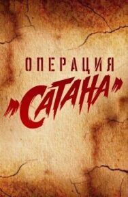Операция «Сатана» постер к фильму смотреть онлайн на HD Rezka