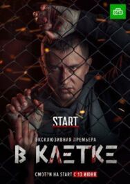В клетке постер к фильму смотреть онлайн на HD Rezka