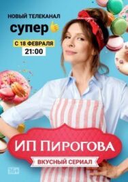 ИП Пирогова постер к фильму смотреть онлайн на HD Rezka