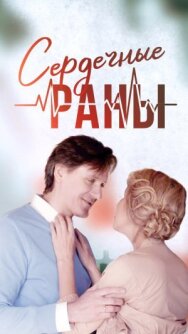 Сердечные раны постер к фильму смотреть онлайн на HD Rezka