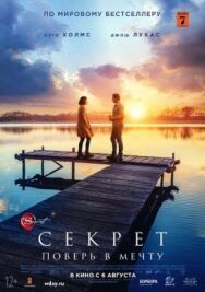 Секрет постер к фильму смотреть онлайн на HD Rezka