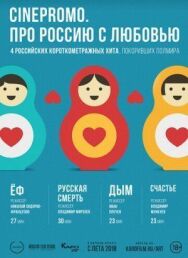 Про Россию с любовью постер к фильму смотреть онлайн на HD Rezka