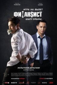 Финансист. Игра на вылет постер к фильму смотреть онлайн на HD Rezka